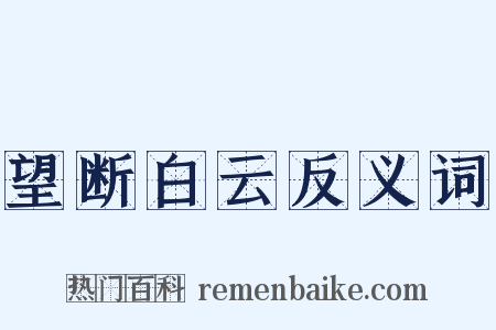 望断白云反义词是什么意思的图片